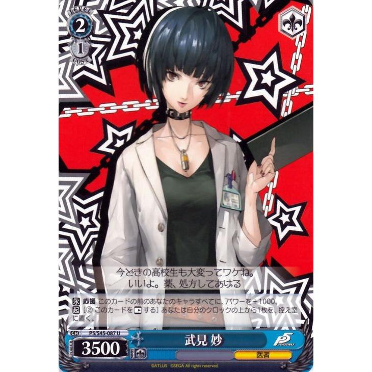 ヴァイスシュヴァルツ 武見 妙 ペルソナ5 P5 S45 ヴァイス P5 S45 087 P5s45 087 U カードミュージアム Yahoo 店 通販 Yahoo ショッピング