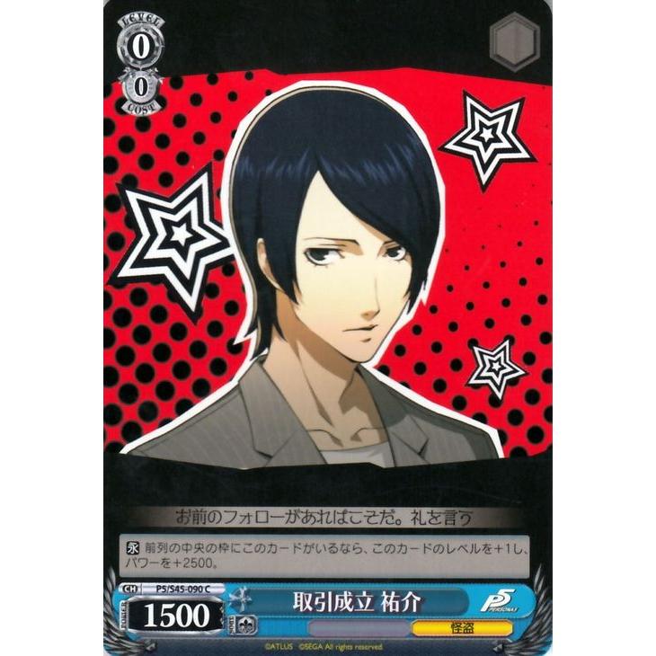 ヴァイスシュヴァルツ 取引成立 祐介 ペルソナ5 P5 S45 ヴァイス P5 S45 090 P5s45 090 C カードミュージアム Yahoo 店 通販 Yahoo ショッピング