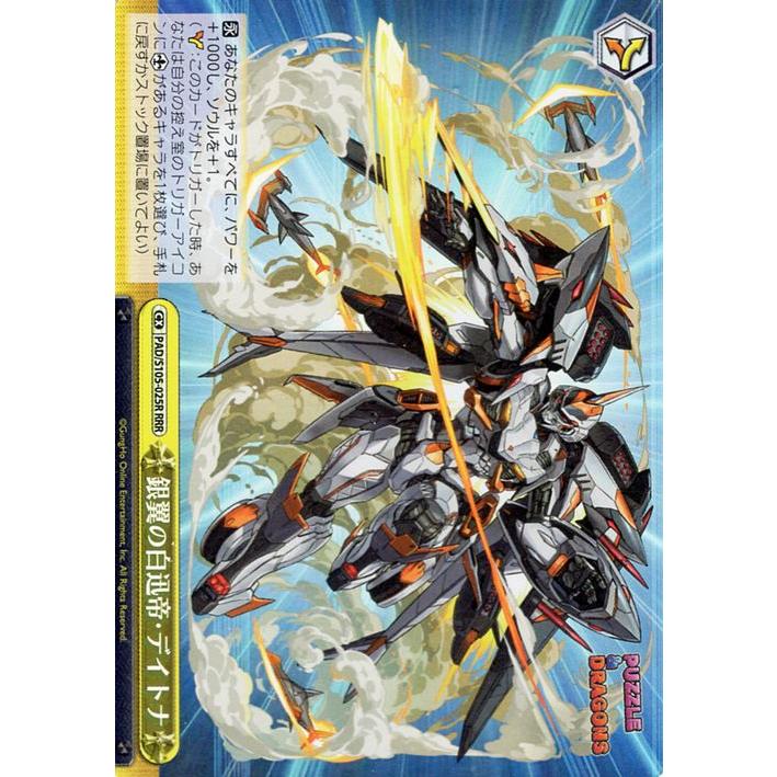 ヴァイスシュヴァルツ パズル＆ドラゴンズ 銀翼の白迅帝・デイトナ(RRR 