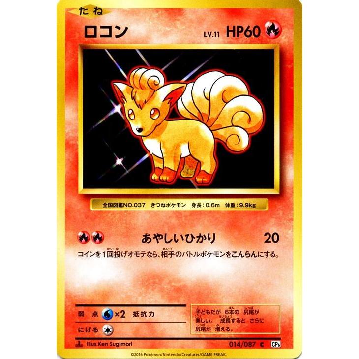 ポケモンカードゲーム ロコン C ポケットモンスターカードゲーム 拡張パック th Anniversary Pmcp6 シングルカード Pmcp6 014 Pmcp6 014 C カードミュージアム Yahoo 店 通販 Yahoo ショッピング