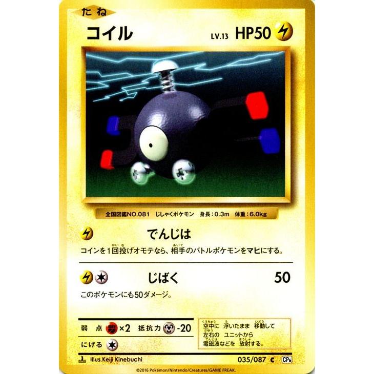 ポケモンカードゲーム コイル C ポケットモンスターカードゲーム 拡張パック th Anniversary Pmcp6 シングルカード Pmcp6 035 Pmcp6 035 C カードミュージアム Yahoo 店 通販 Yahoo ショッピング