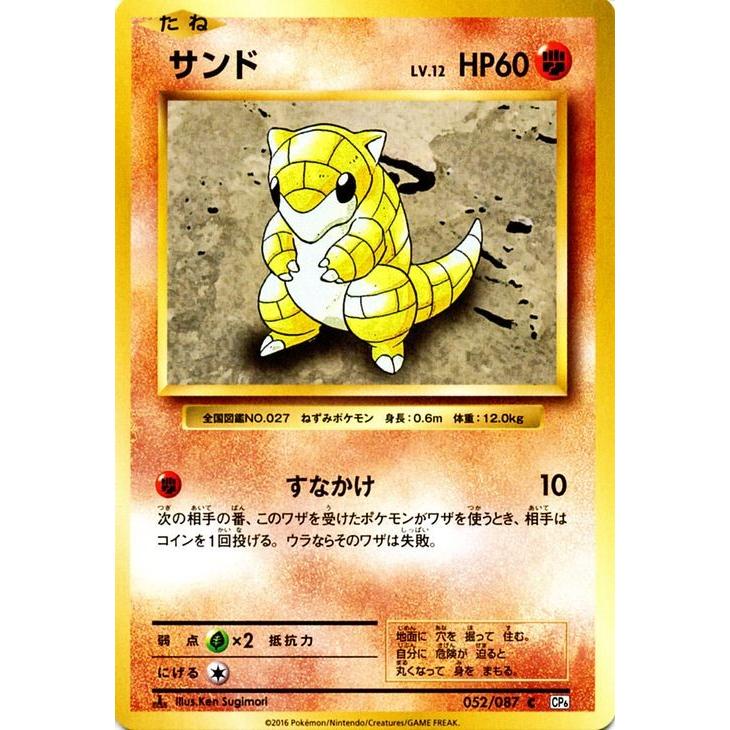 ポケモンカードゲーム サンド C ポケットモンスターカードゲーム 拡張パック th Anniversary Pmcp6 シングルカード Pmcp6 052 Pmcp6 052 C カードミュージアム Yahoo 店 通販 Yahoo ショッピング