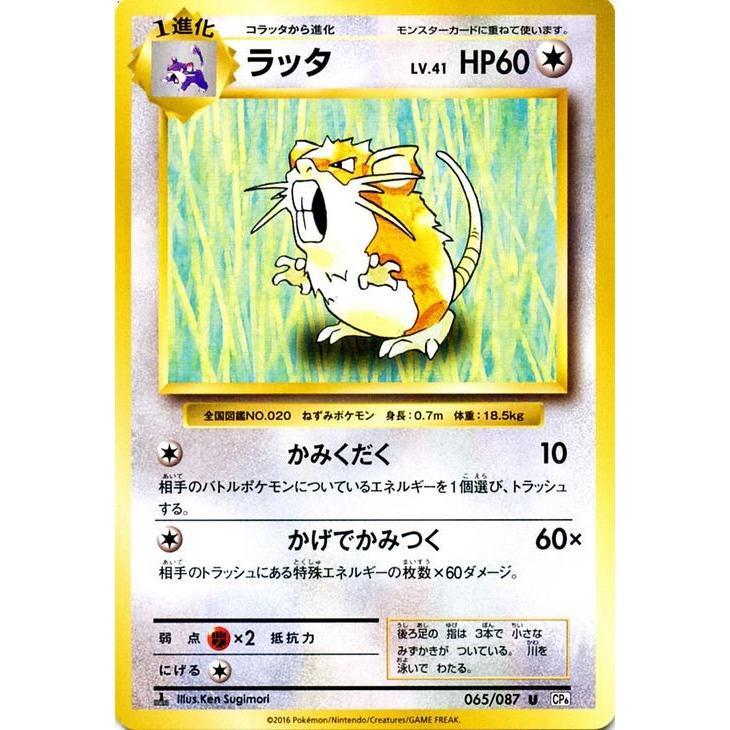 ポケモンカードゲーム ラッタ U ポケットモンスターカードゲーム 拡張パック th Anniversary Pmcp6 シングルカード Pmcp6 065 Pmcp6 065 U カードミュージアム Yahoo 店 通販 Yahoo ショッピング