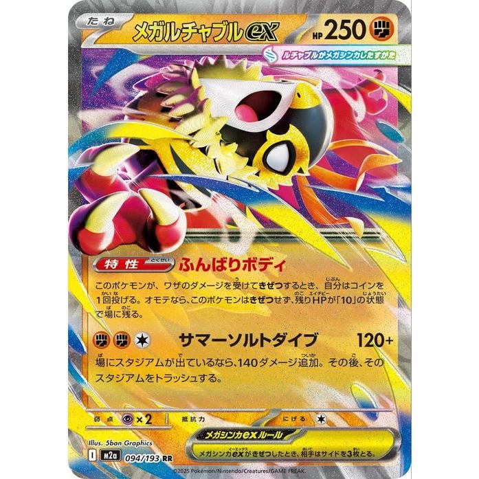 メガルチャブルex RR MEGA ハイクラスパック MEGAドリームex 0… ポケモンカードゲーム ポケモンカードゲームMEGA M2a ハイクラスパック