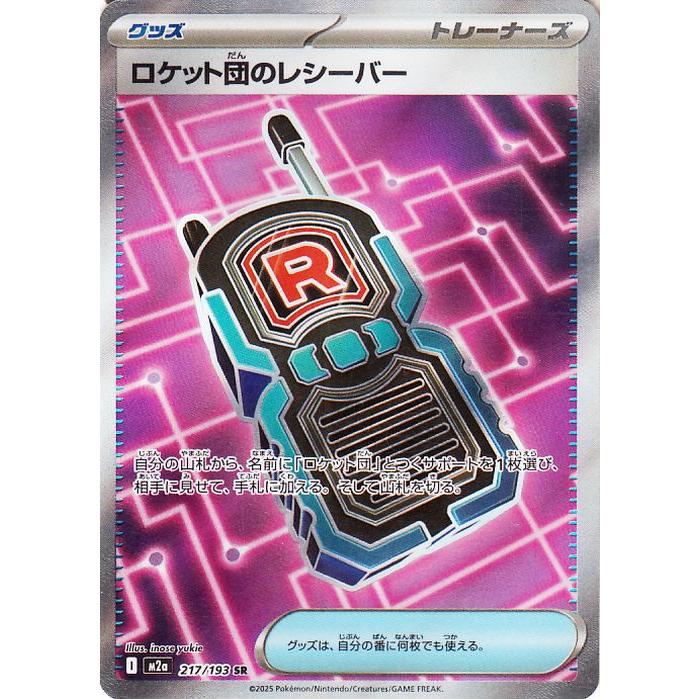 ロケット団のレシーバー SR MEGA ハイクラスパック MEGAドリームex… ポケモンカードゲーム ポケモンカードゲームMEGA M2a ハイクラスパック