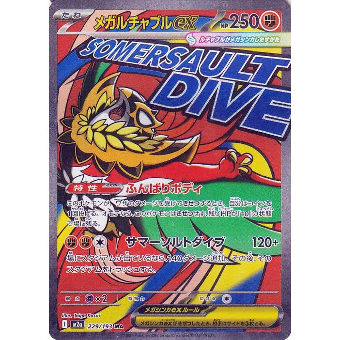 【PSA 10 】メガルチャブルexMA メガドリーム ポケモンカードゲーム ポケモンカードゲームMEGA M2a ハイクラスパック