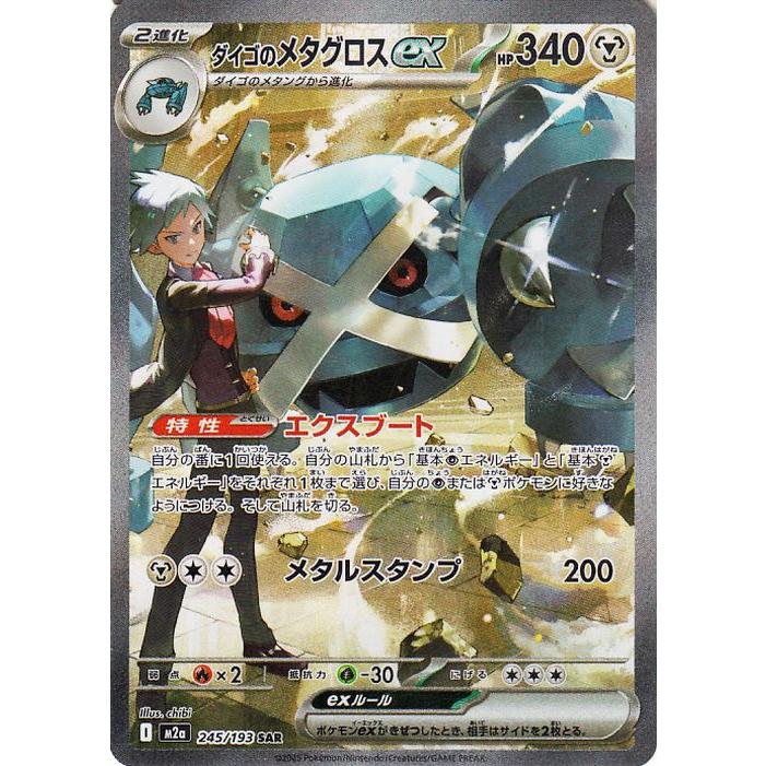 キチキギスex SAR ダイゴのメタグロスex SAR メガドリームex ポケモンカードゲーム ポケモンカードゲームMEGA M2a ハイクラスパック