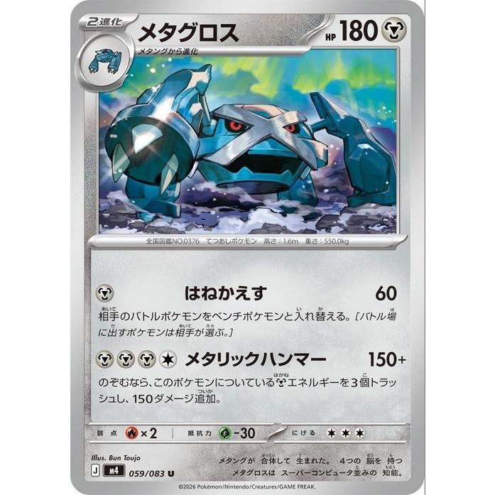 ポケモンカードゲームMEGA M4 拡張パック ニンジャスピナー  メタグロス U  (059/083)  | ポケカ  鋼 2進化 | ポケモンカードゲーム