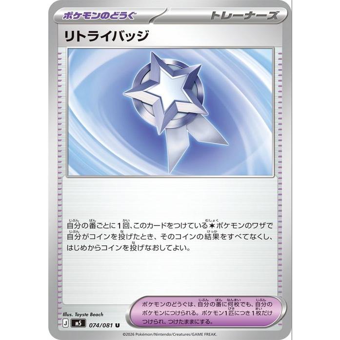 リトライバッジ U M 拡張パック アビスアイ 074/081 エラー品 ポケモンカードゲーム ポケモンカードゲームMEGA M5拡張パック