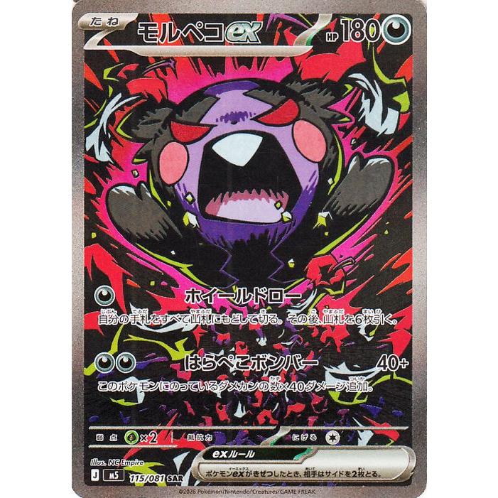 モルペコex SAR [M5 115/081](拡張パック「アビスアイ」) ポケモンカードゲーム ポケモンカードゲームMEGA M5拡張パック