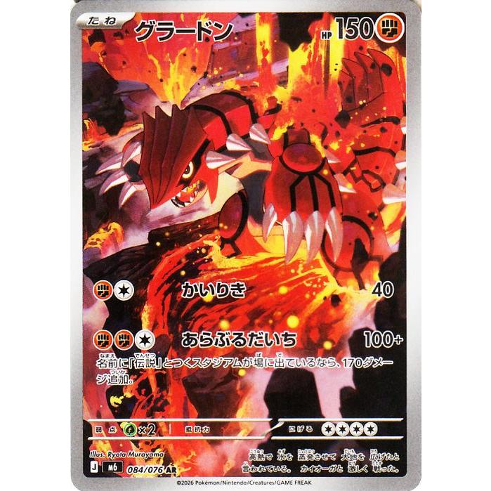 グラードン AR MEGA 拡張パック ストームエメラルダ ポケモンカードゲーム ポケモンカードゲームMEGA M6 拡張パック