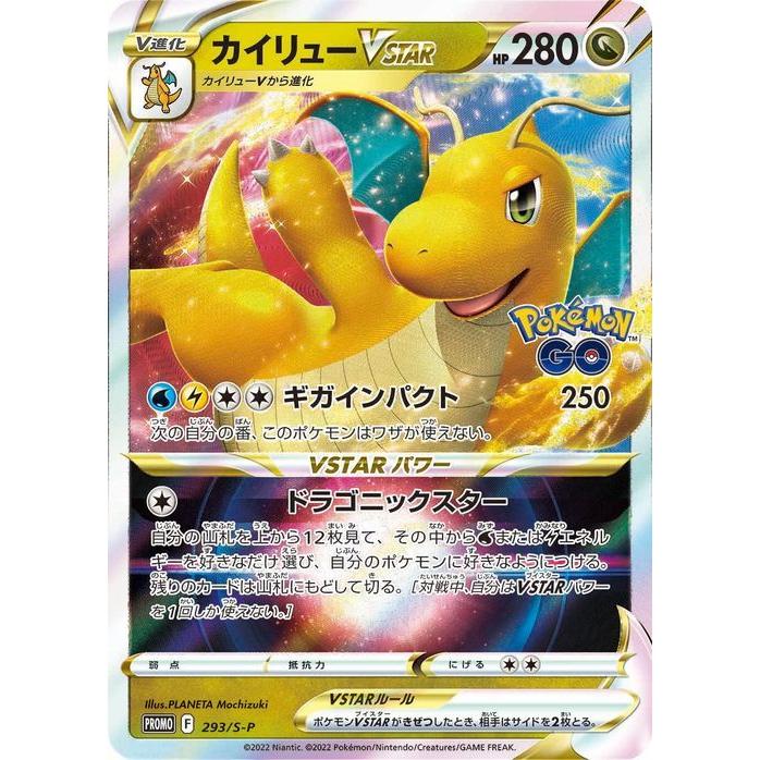 ポケモンカードゲーム プロモーション カイリューVSTAR PR (293/S-P) | ポケカ ポケモンGO ドラゴン V進化｜card-museum