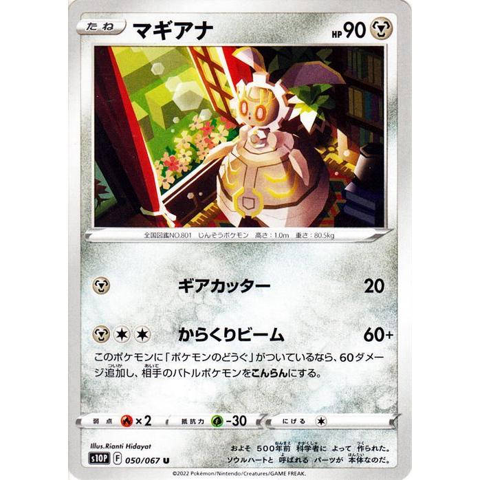 ポケモンカードゲーム剣盾 S10p 拡張パック スペースジャグラー マギアナ U 050 067 ポケカ 鋼 たねポケモン Pms10p 050 U カードミュージアム Yahoo 店 通販 Yahoo ショッピング