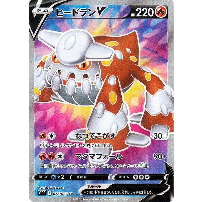 ポケモンカードゲーム剣盾 S10p 拡張パック スペースジャグラー ヒードランv Sr 072 067 ポケカ 炎 たねポケモン Pms10p 072 Sr カードミュージアム Yahoo 店 通販 Yahoo ショッピング