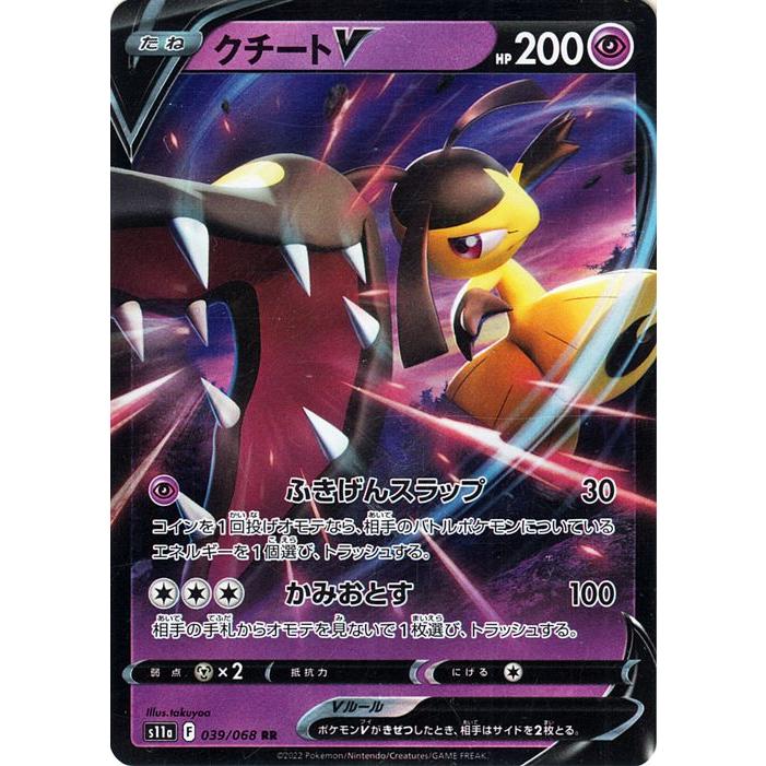ポケモンカード s11a 強化拡張パック 白熱のアルカナ クチートV RR 