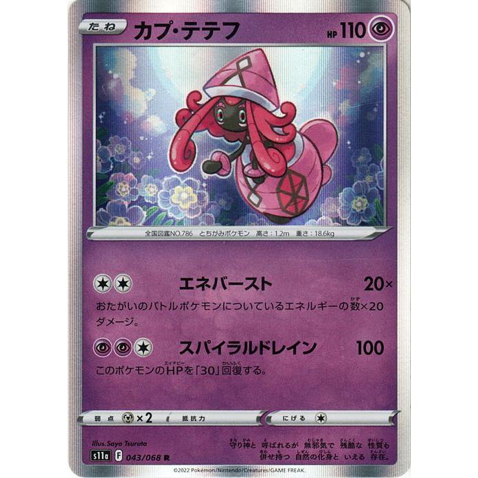 Pokemon（ポケモン） ポケモンカード s11a 強化拡張パック 白熱のアルカナ カプ・テテフ R (043/068) | ポケカ 超 た ...