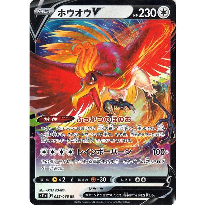 Pokemon（ポケモン） ポケモンカード s11a 強化拡張パック 白熱のアルカナ ホウオウV RR (055/068) | ポケカ 無 ...