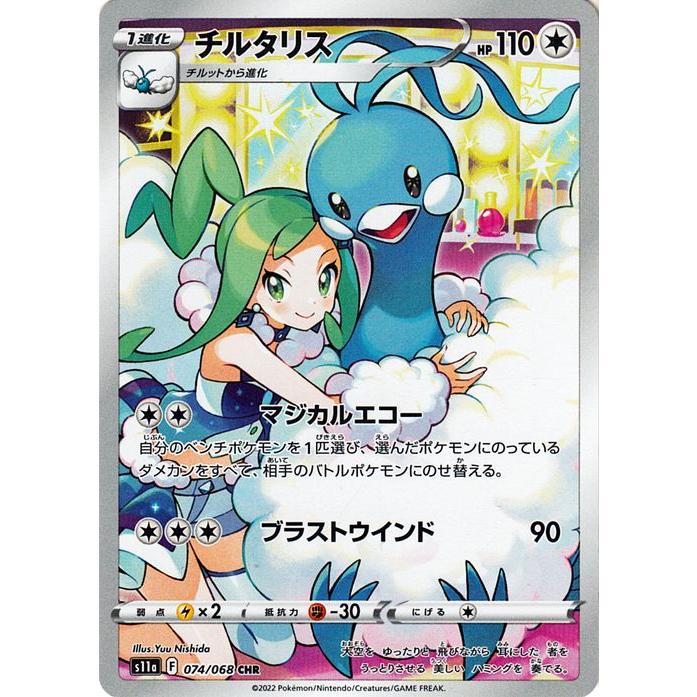 【完美品】チルタリス CHR ソード&シールド 強化拡張パック 白熱のアルカナ Pokemon（ポケモン） ポケモンカード s11a 強化拡張パック 白熱の
