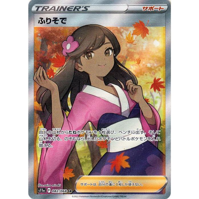 2枚セット ふりそで SR 女の子 サポート SR ポケモンカード-