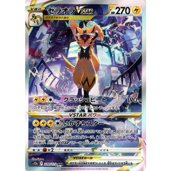 ゼラオラVSTAR SAR ソード&シールド ハイクラスパック VSTARユニ… ポケモンカードゲーム ソード＆シールド s12a ハイクラスパック VSTAR
