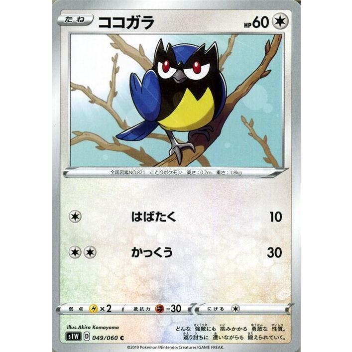 ポケモンカードゲーム剣盾 S1w ソード ココガラ C ポケカ ソード シールド 無 たねポケモン Pms1w 049 C カードミュージアム Yahoo 店 通販 Yahoo ショッピング
