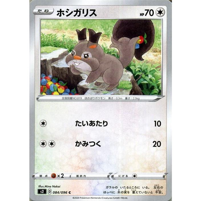 ポケモンカードゲーム剣盾 S2 拡張パック ソード シールド 反逆クラッシュ ホシガリス C ポケカ 無 たねポケモン Pms2 084 C カードミュージアム Yahoo 店 通販 Yahoo ショッピング