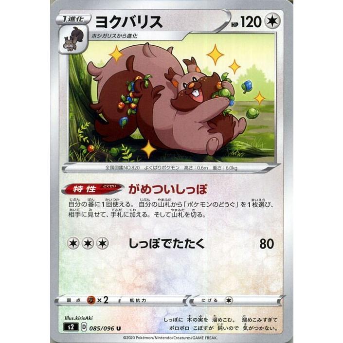 ポケモンカードゲーム剣盾 S2 拡張パック ソード シールド 反逆クラッシュ ヨクバリス U ポケカ 無 1進化 Pms2 085 U カードミュージアム Yahoo 店 通販 Yahoo ショッピング