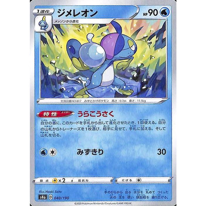 ポケモンカードゲーム剣盾 S4a ハイクラスパック シャイニースターv ポケモン ジメレオン ポケカ 水 1進化 Pms4a 040 カードミュージアム Yahoo 店 通販 Yahoo ショッピング
