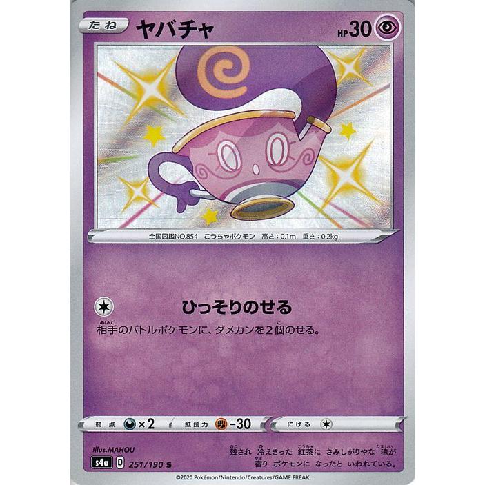 ポケモンカードゲーム剣盾 S4a ハイクラスパック シャイニースターv ポケモン ヤバチャ S 色違い ポケカ 超 たねポケモン Pms4a 251 S カードミュージアム Yahoo 店 通販 Yahoo ショッピング