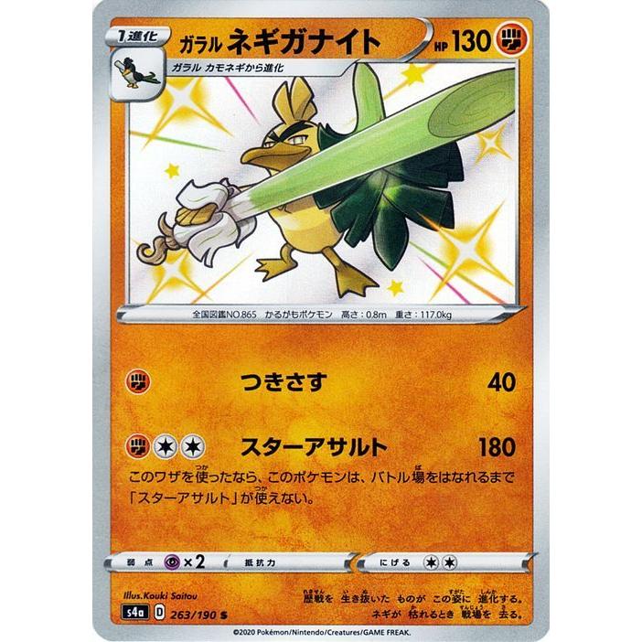 ポケモンカードゲーム剣盾 S4a ハイクラスパック シャイニースターv ポケモン ガラル ネギガナイト S 色違い ポケカ 闘 1進化 Pms4a 263 S カードミュージアム Yahoo 店 通販 Yahoo ショッピング