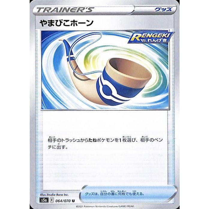 ポケモンカードゲーム剣盾 S5a 強化拡張パック 双璧のファイター やまびこホーン U ポケカ グッズ Pms5a 064 U カードミュージアム Yahoo 店 通販 Yahoo ショッピング