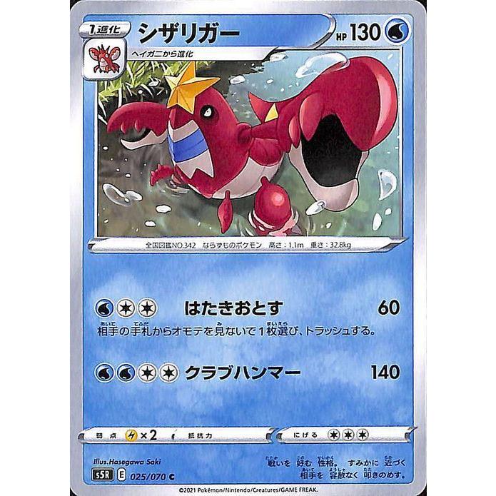 ポケモンカードゲーム剣盾 s5R 拡張パック 連撃マスター シザリガー C ポケカ 水 1 進化｜card-museum