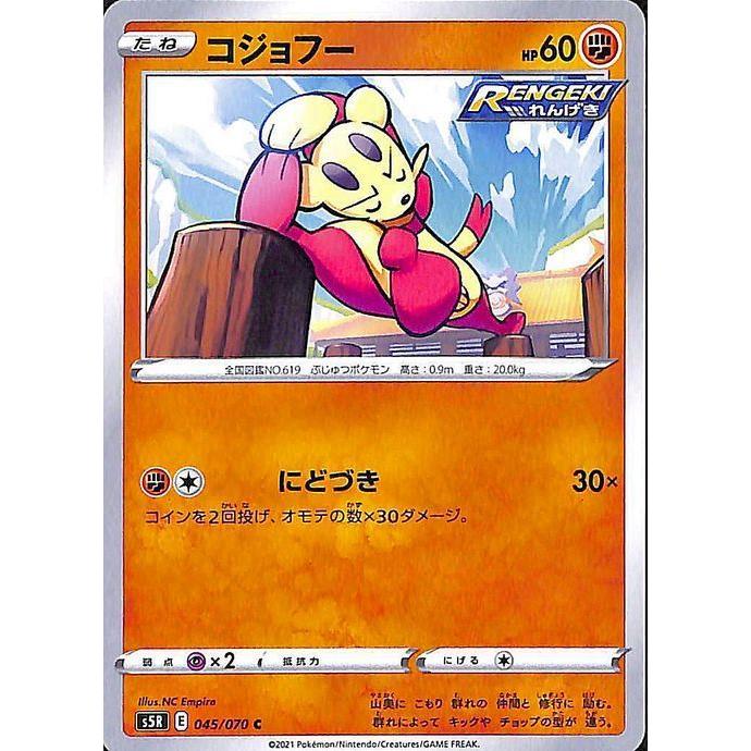 ポケモンカードゲーム剣盾 S5r 拡張パック 連撃マスター コジョフー C ポケカ 闘 たねポケモン Pms5r 045 C カードミュージアム Yahoo 店 通販 Yahoo ショッピング