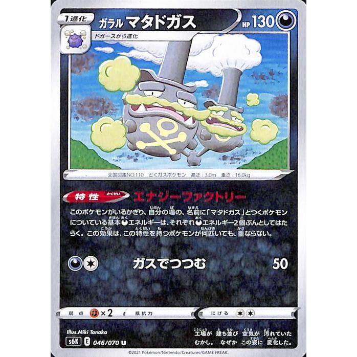 ポケモンカードゲーム剣盾 S6k 拡張パック 漆黒のガイスト ガラル マタドガス U ポケカ 悪 1 進化 Pms6k 046 U カードミュージアム Yahoo 店 通販 Yahoo ショッピング