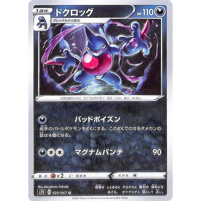 ポケモンカードゲーム ソード シールド S7d 拡張パック 摩天パーフェクト ドクロッグ U 剣盾 ポケカ 悪 1進化 Pms7d 029 U カードミュージアム Yahoo 店 通販 Yahoo ショッピング