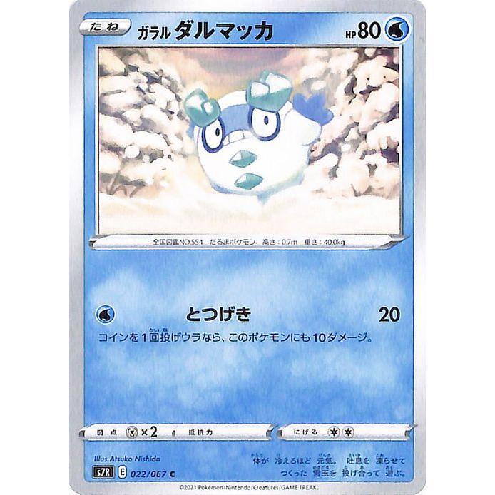 ポケモンカードゲーム ソード シールド S7r 拡張パック 蒼空ストリーム ガラル ダルマッカ C 剣盾 ポケカ 水 たねポケモン Pms7r 022 C カードミュージアム Yahoo 店 通販 Yahoo ショッピング