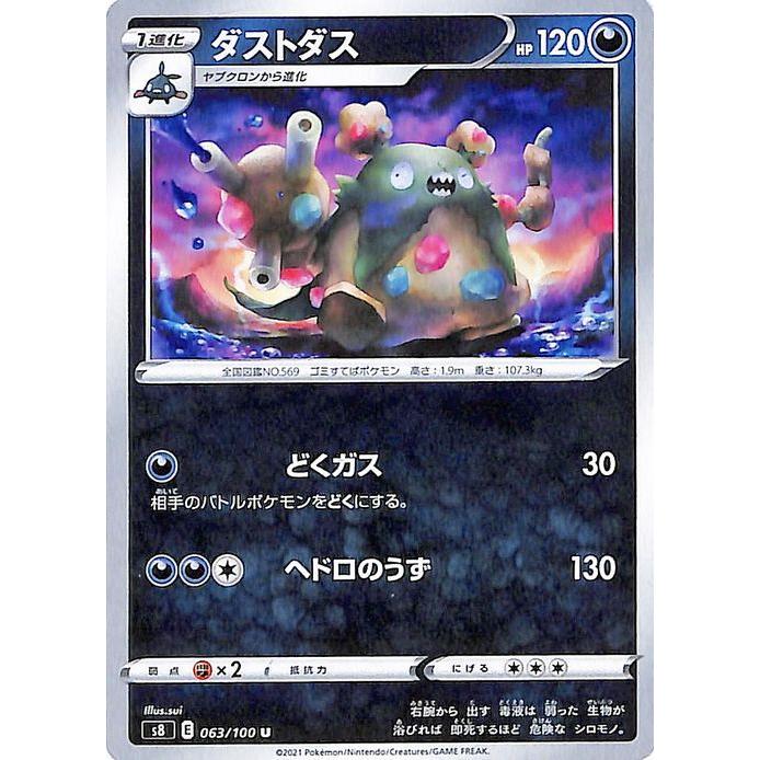 ポケモンカードゲーム剣盾 S8 拡張パック フュージョンアーツ ダストダス U ポケカ 悪 1進化 Pms8 063 U カードミュージアム Yahoo 店 通販 Yahoo ショッピング