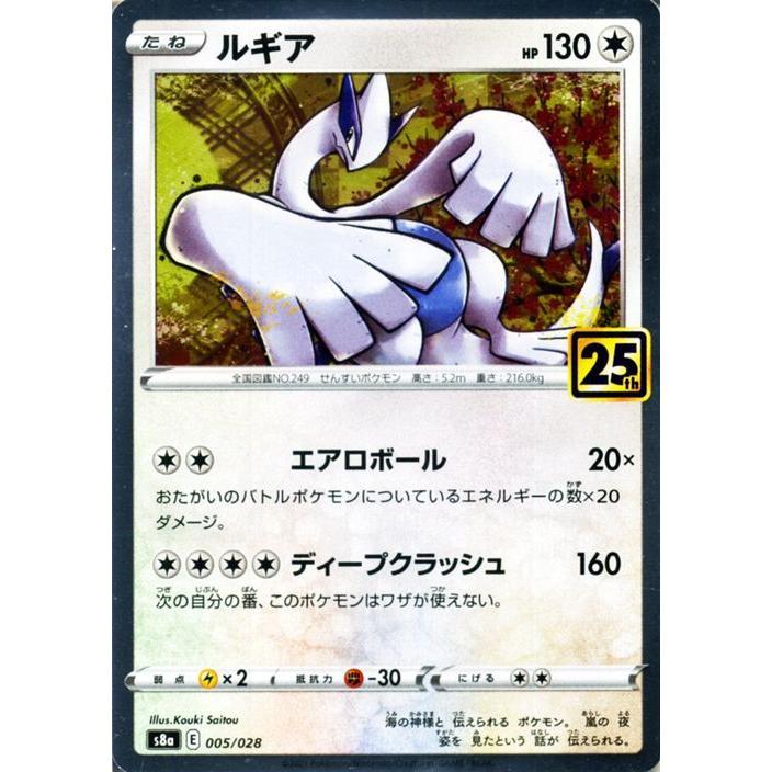 ポケモンカードゲーム s8a 25th ANNIVERSARY COLLECTION ルギア (005