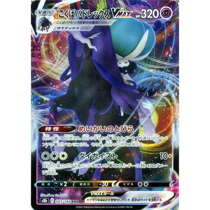 ポケモンカードゲーム剣盾 S8b ハイクラスパック Vmaxクライマックス こくばバドレックスvmax Rrr ポケカ 超 V進化 Pms8b 0 Rrr カードミュージアム Yahoo 店 通販 Yahoo ショッピング