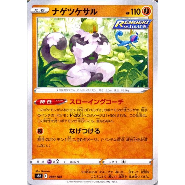 ポケモンカードゲーム剣盾 S8b ハイクラスパック Vmaxクライマックス ナゲツケサル ポケカ 闘 たねポケモン Pms8b 0 カードミュージアム Yahoo 店 通販 Yahoo ショッピング