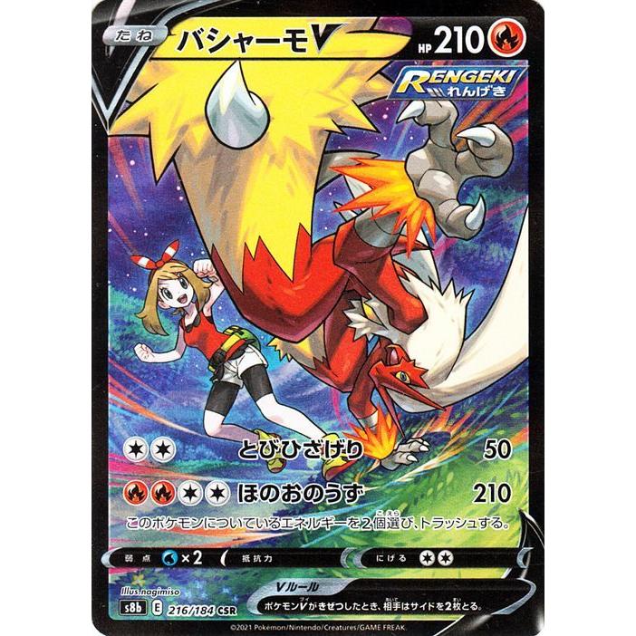 ポケモンカードゲーム剣盾 S8b ハイクラスパック Vmaxクライマックス バシャーモv Csr ポケカ 炎 たねポケモン Pms8b 216 Csr カードミュージアム Yahoo 店 通販 Yahoo ショッピング