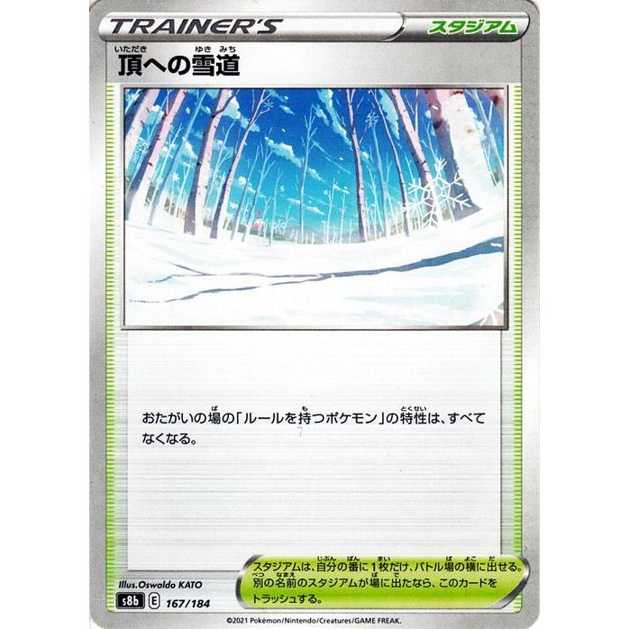ポケモンカードゲーム剣盾 S8b ハイクラスパック Vmaxクライマックス 頂への雪道 ミラー仕様 ポケカ スタジアム トレーナーズカード Pms8bp 167 カードミュージアム Yahoo 店 通販 Yahoo ショッピング