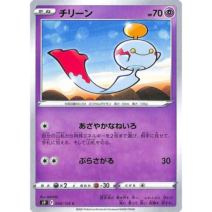 ポケモンカードゲーム S9 拡張パック スターバース チリーン C 048 100 ポケカ 超 たねポケモン Pms9 048 C カードミュージアム Yahoo 店 通販 Yahoo ショッピング