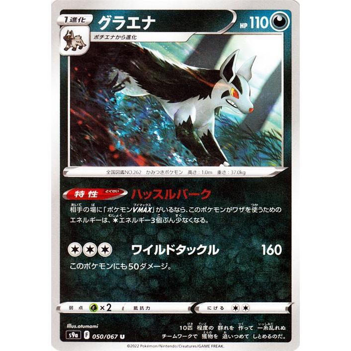 Pokemon（ポケモン） ポケモンカードゲーム s9a 強化拡張パック バトル グラエナ CHR ソード&シールド 強化拡張パック バトルリージョン キラ 0…