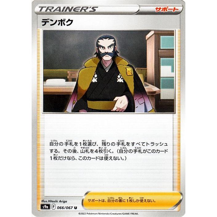ポケモンカードゲーム S9a 強化拡張パック バトルリージョン デンボク U 066 067 ポケカ サポート トレーナーズカード Pms9a 066 U カードミュージアム Yahoo 店 通販 Yahoo ショッピング