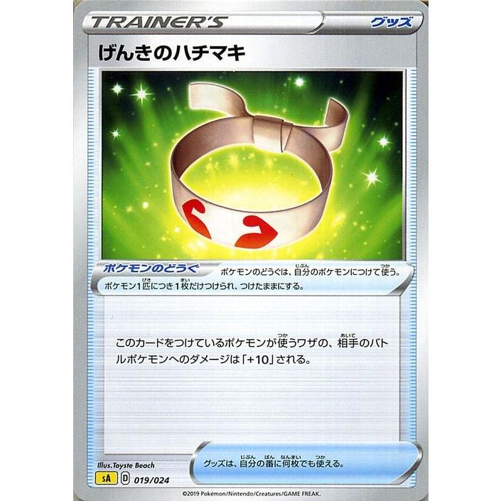 ポケモンカードゲーム剣盾 Sa スターターセットv げんきのハチマキ ポケカ ソード シールド グッズ グッズ Pmsa Ka 019 カードミュージアム Yahoo 店 通販 Yahoo ショッピング