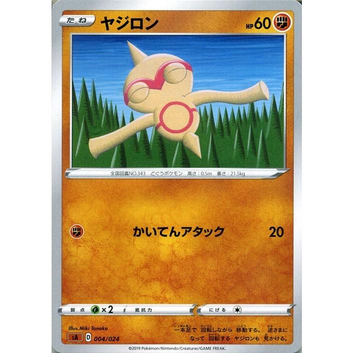 ポケモンカードゲーム剣盾 sA スターターセットV ヤジロン ポケカ ソード＆シールド 闘 たねポケモン｜card-museum