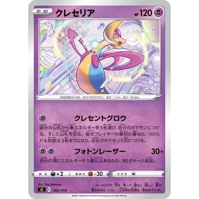 ポケモンカードゲーム Si スタートデッキ100 クレセリア ポケカ 剣盾 ソード シールド 超 たねポケモン デッキではなくシングルカードです Pmsi 1 カードミュージアム Yahoo 店 通販 Yahoo ショッピング