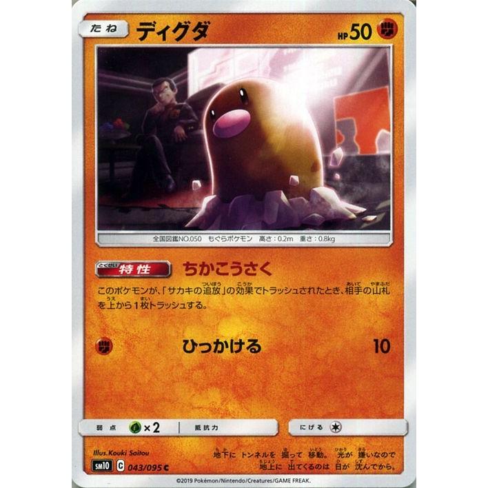 ポケモンカードゲーム SM10 ダブルブレイズ ディグダ C | ポケカ 拡張パック 闘 たねポケモン｜card-museum