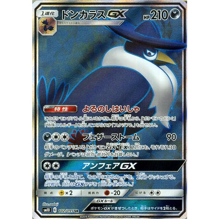 ポケモンカードゲーム Sm10 ダブルブレイズ ドンカラスgx Sr ポケカ 拡張パック 悪 1進化 Pmsm10 102 Sr カードミュージアム Yahoo 店 通販 Yahoo ショッピング